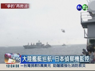 7大陸艦艇巡釣魚台 日本好緊張!