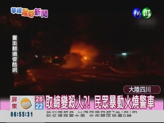 警察打死人! 四川千人抗議燒警車
