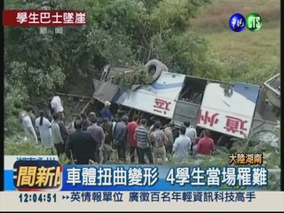 大巴墜30米懸崖 滿載學生4死8重傷