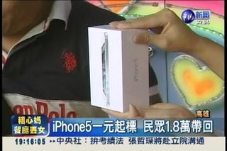 台灣還沒賣!當鋪1元競標iPhone5