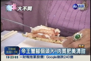 高雄帝王蟹大餐 比台北便宜一半