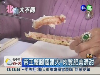 高雄帝王蟹大餐 比台北便宜一半