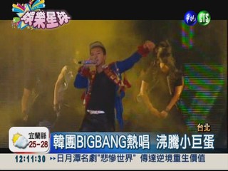 韓團BIGBANG攻蛋 賣票飆上億