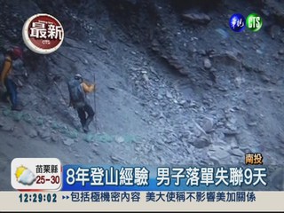 登山客失聯9天 動員3百人搜救