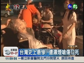 台灣史上最慘!火噬醫院12老人死
