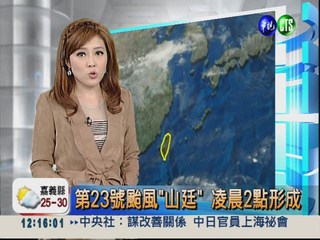第23號颱風"山廷" 凌晨2點形成