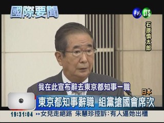 東京知事辭職 組新政黨角逐國會