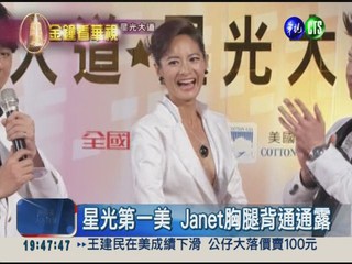 星光第一美 Janet禮服"露"性感!