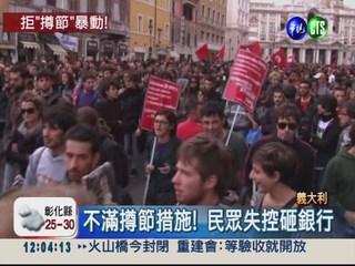 抗議撙節措施 義大利民眾砸銀行!