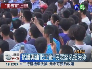 抗議興建石化廠 浙江抗議爆衝突