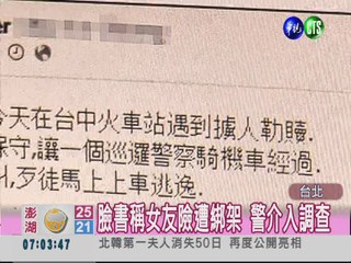 臉書謊稱女友遭綁架 男大生送辦