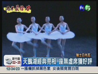 中央芭蕾舞團 瑞士演出天鵝湖