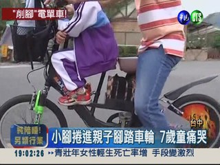 親子腳踏車沒防護 輪子捲傷7歲童