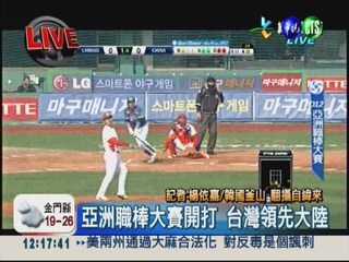亞洲職棒大賽開打 台灣領先大陸