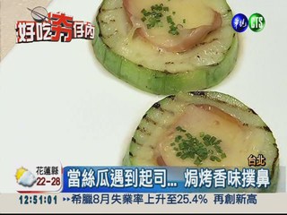 法式焗烤絲瓜 吃得到濃濃台灣味