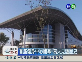 北韓首座健身中心 上萬人慶開幕