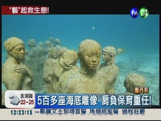 墨國"雕像"漁礁 成功拯救珊瑚!