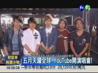華人第一! 五月天登YouTube開唱