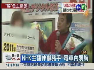 電車襲胸被逮 NHK主播:喝醉了