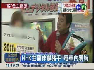電車襲胸被逮 NHK主播:喝醉了