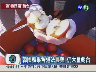 韓蘋果農藥致癌 衛生署竟開大門