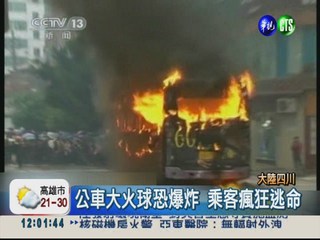 四川公車火燒車 30多名乘客逃竄