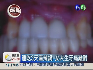 連嗑3天麻辣鍋 女子急性牙齦炎