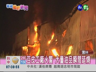 雲林豆皮工廠火 2千坪燒光光!