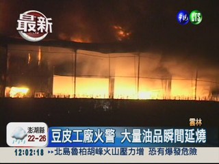 雲林豆皮工廠火 2千坪燒光光!