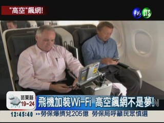 飛機裝Wi-Fi 無線上網不"卡卡"
