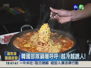 韓國美食大滿貫 "部隊鍋"讚啦!