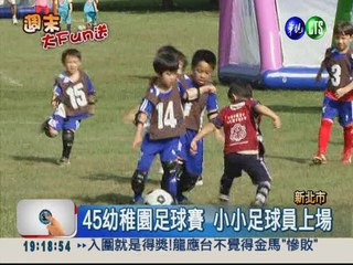 幼稚園足球賽 小小球員超賣力