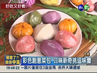 "彩色"菜包造型新奇 民眾搶嚐鮮!