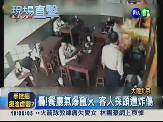 北京餐廳氣爆 客人探頭遭"轟炸"