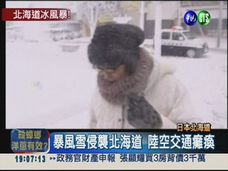 北海道暴風雪 交通停擺大停電