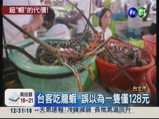 遊長灘島吃龍蝦 台灣遊客被坑!