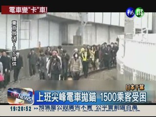 日本電車故障 1500乘客受困2小時
