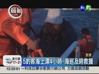 洋流湍急釣客墜海 海巡搶救5人