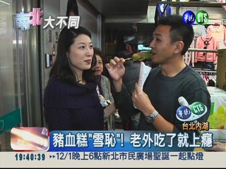 豬血糕"雪恥"! 老外吃了就上癮