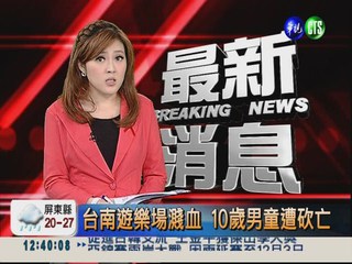 台南遊樂場濺血 10歲男童遭砍亡