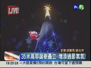 亞洲最大! 新北巨型耶誕樹點燈