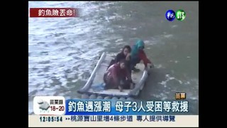 釣魚突遇漲潮 母子3人驚險獲救