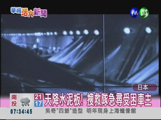日隧道天花板崩塌砸車 至少9死