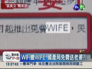 WIFI變WIFE 國產局免費送老婆?!