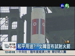 絕對安全?! 北韓宣布試射長程火箭