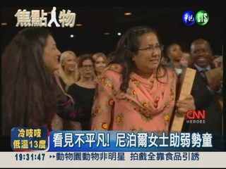CNN平民英雄 尼泊爾女士獲選