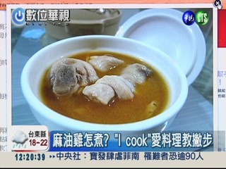 上網學做菜! 線上烹飪網站受歡迎