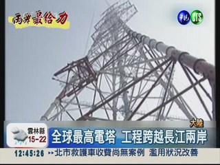 全球最高電塔 277.5公尺跨越長江
