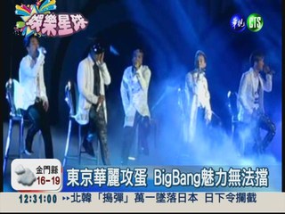 BigBang東京攻蛋 5.5萬粉絲瘋狂
