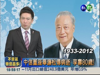 中信金董座辜濂松傳病逝 享壽80歲!